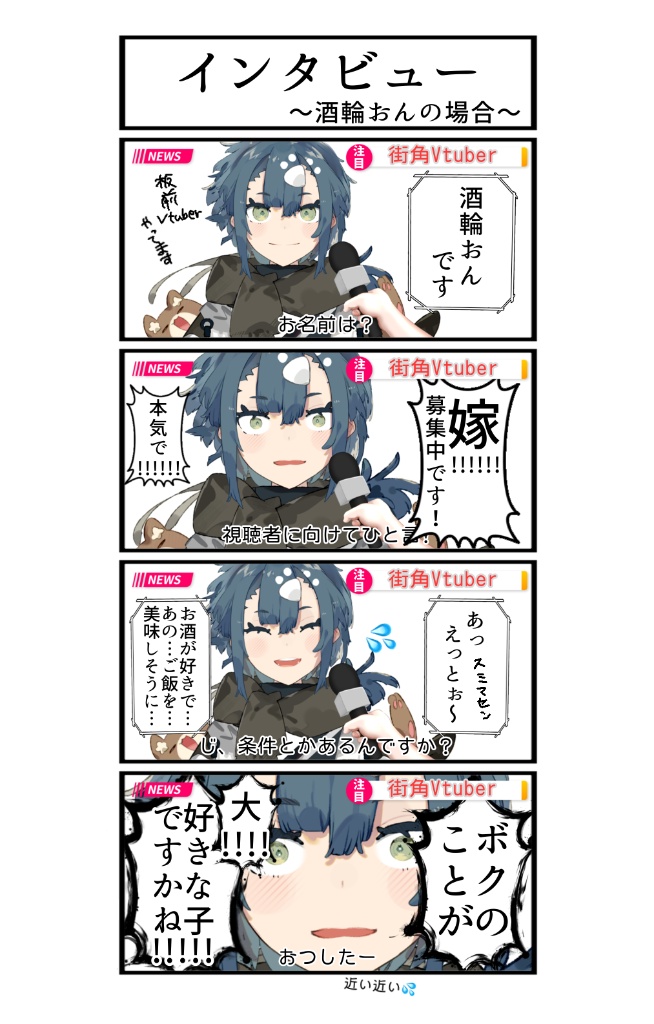 インタビュー〜酒輪おんの場合〜