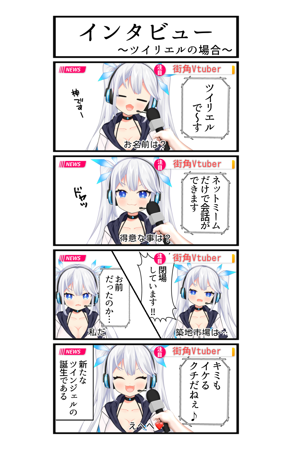 インタビュー～ツイリエルの場合～