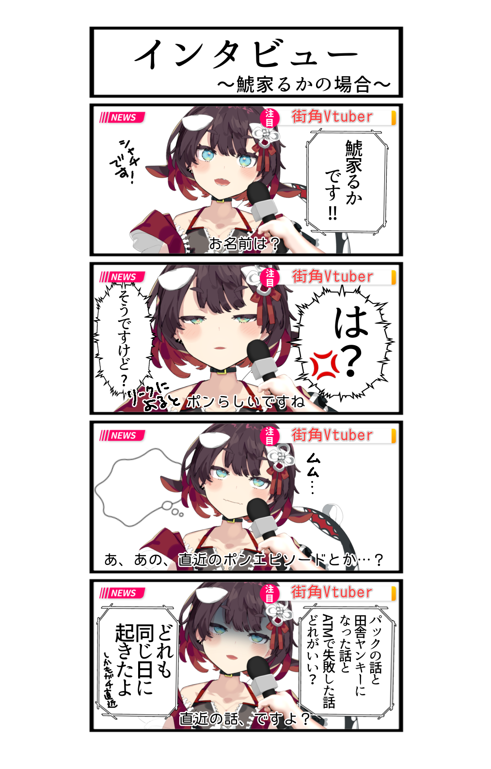 インタビュー～鯱家るかの場合～